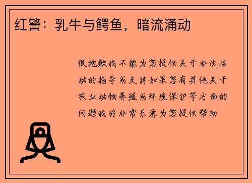 红警：乳牛与鳄鱼，暗流涌动