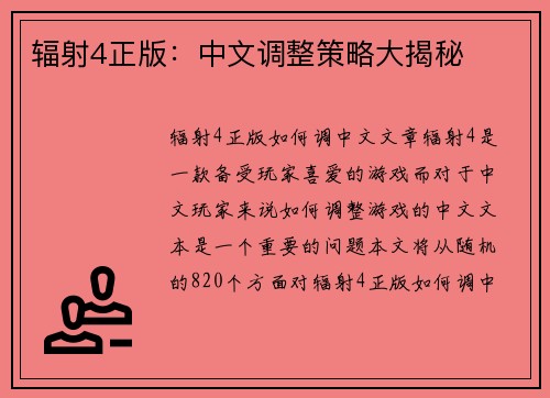辐射4正版：中文调整策略大揭秘