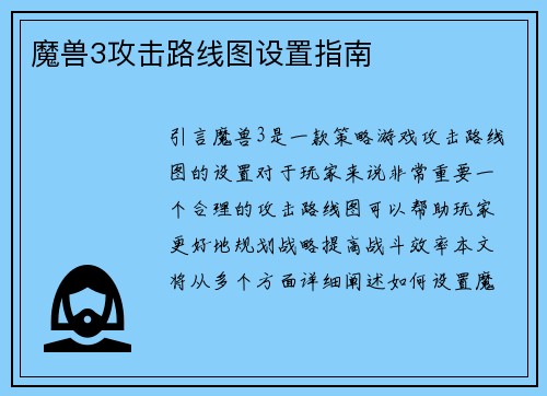 魔兽3攻击路线图设置指南